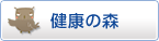 健康の森