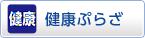 健康ぷらざ