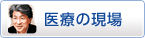 医療の現場