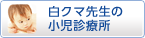 白クマ先生の小児診療所