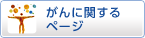 がんに関するページ