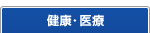 健康・医療