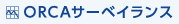 ORCAサーベイランス