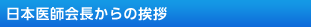 日本医師会長からの挨拶