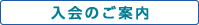 入会のご案内