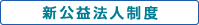 新公益法人