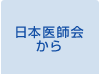 日本医師会