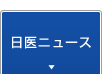 日医ニュース