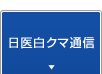 日医白クマ通信