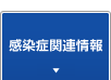 感染症関連情報