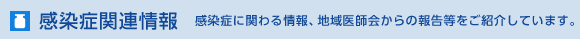 感染症関連情報　感染症に関わる情報、地域医師会からの報告等をご紹介しています。