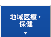 地域保健