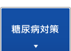 糖尿病対策