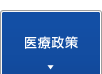 医療政策
