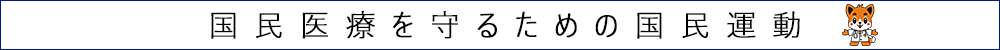 国民医療を守るための国民運動