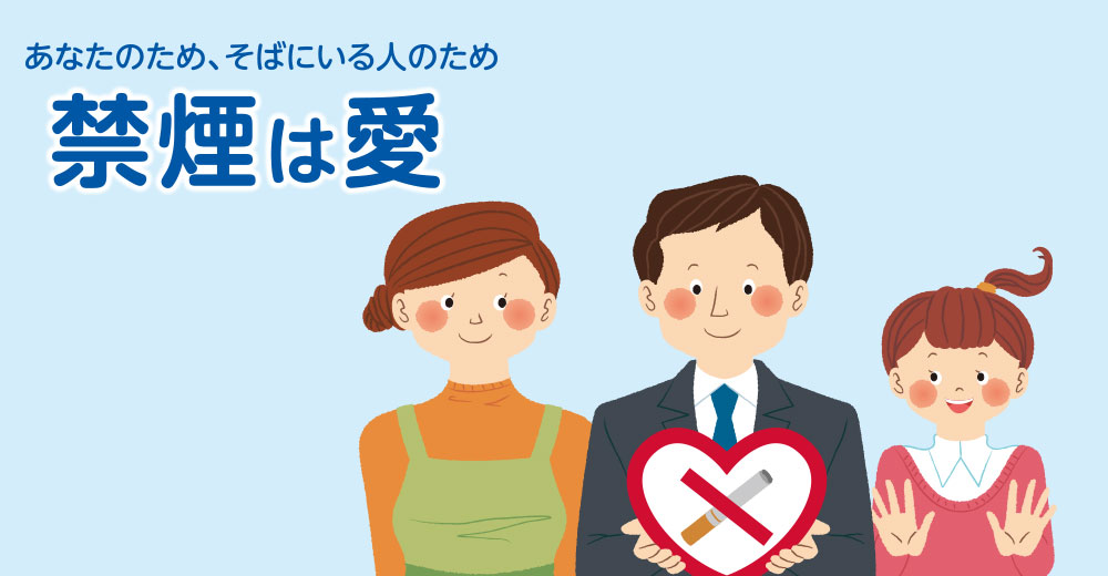 あなたのため、そばにいる人のため 禁煙は愛