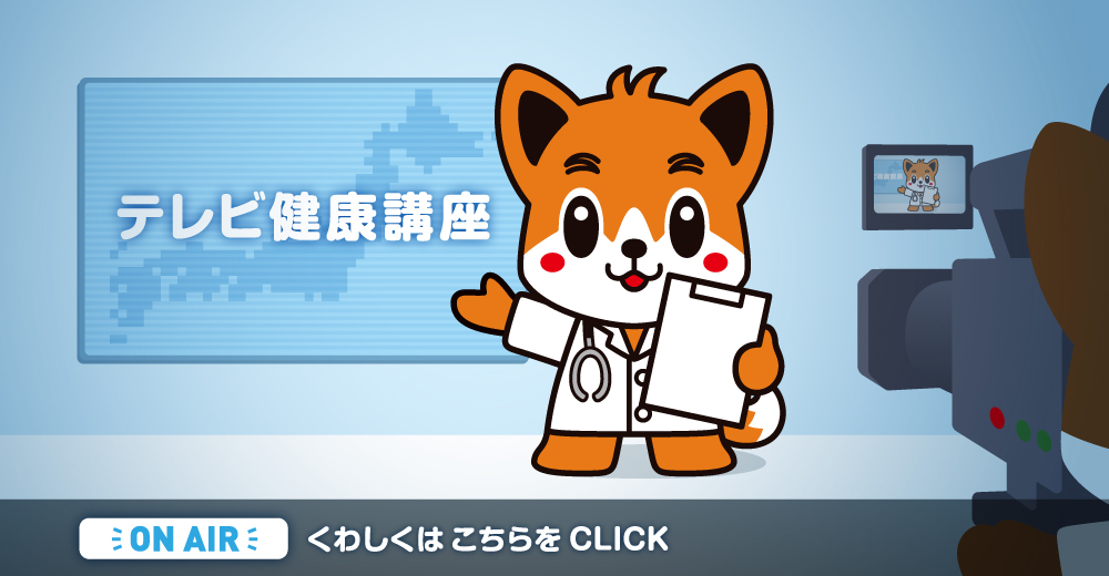 日本医師会テレビ健康講座「ふれあい健康ネットワーク」
