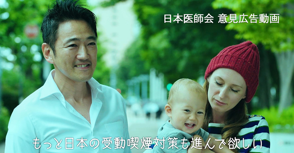 日本医師会意見広告ＣＭ「受動喫煙防止推進」編