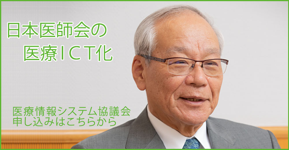 日本医師会の医療ＩＣＴ化