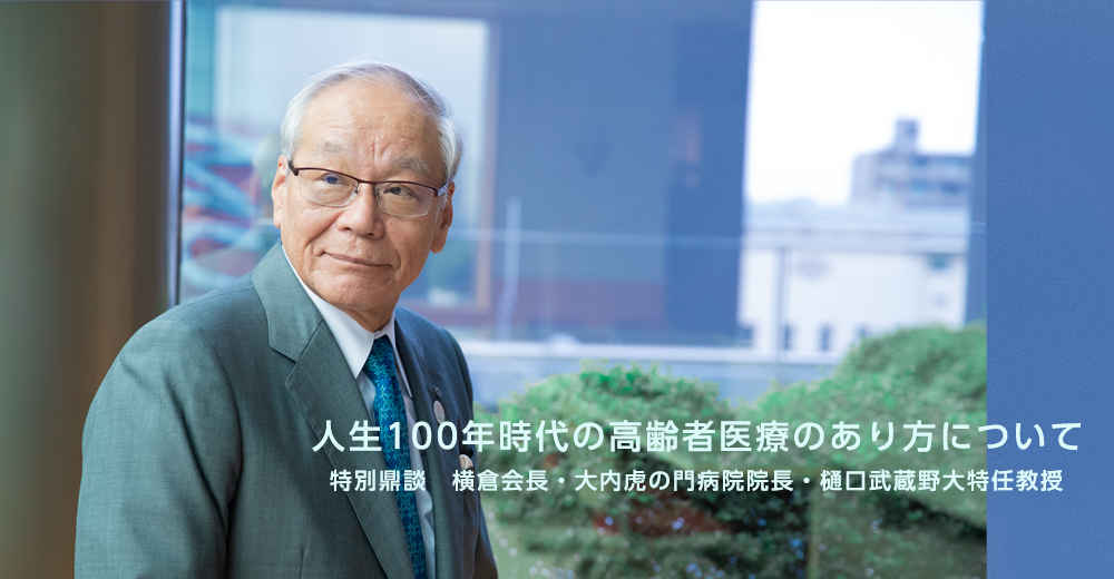 人生100年時代の高齢者医療のあり方について