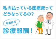なるほど診療報酬