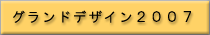 �O�����h�f�U�C��2007