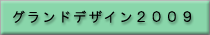 �O�����h�f�U�C��2009