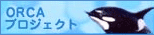 ORCA�v���W�F�N�g