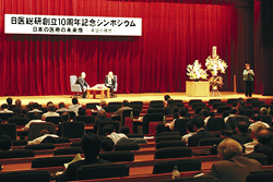 日医総研創立10周年記念シンポジウム/「日本の医療の未来像―希望の構想―」をテーマに(写真)