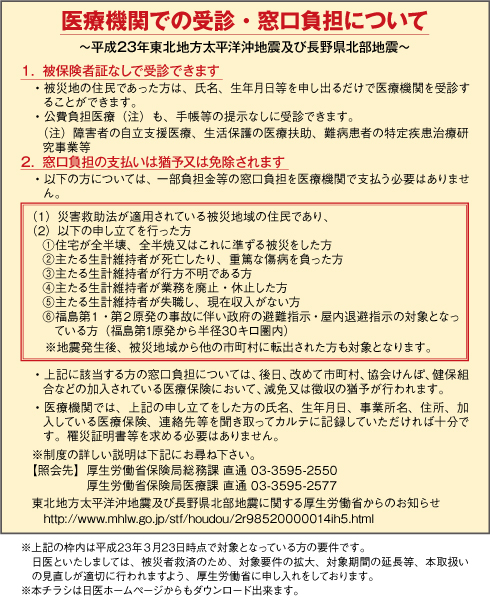 被災地における保険診療上の取扱いについてのお願い(表)