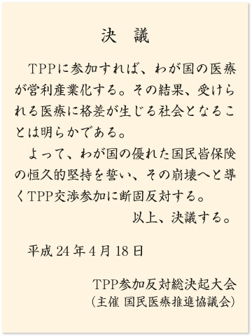 TPP参加反対総決起大会/医療を営利産業化させ国民皆保険を崩壊に導くTPP交渉への参加反対を決議(表)