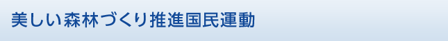 美しい森林づくり推進国民運動