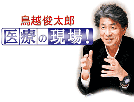 鳥越俊太郎　医療の現場!