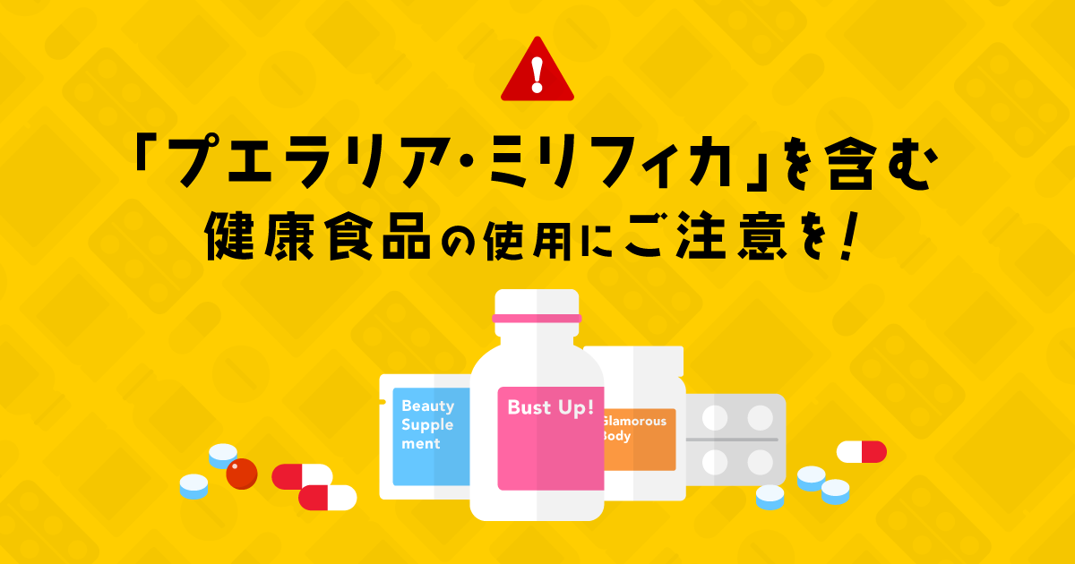 「プエラリア・ミリフィカ」を含む健康食品の使用にご注意を！