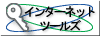�C���^�[�l�b�g�c�[���Y