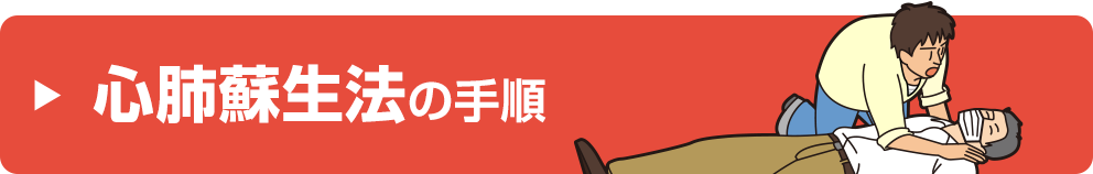 日本医師会 救急蘇生法