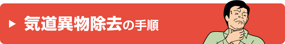 気道異物除去の手順