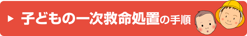 子どもの一時救命処置の手順