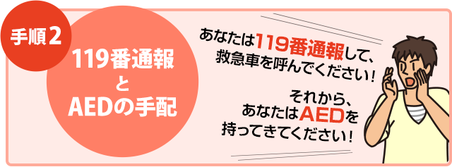 手順2：119番通報とAEDを手配する。