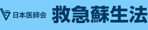 日本医師会 救急蘇生法