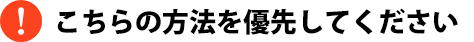 こちらの方法を優先してください