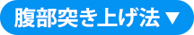 腹部突き上げ法