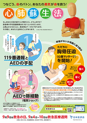 日本医師会 救急蘇生法