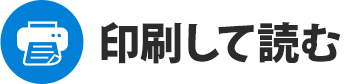 印刷して読む