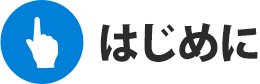 はじめに