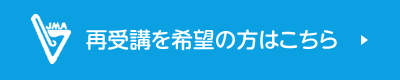 再受講を希望の方