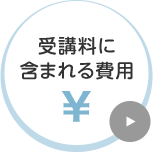 受講料に含まれる費用