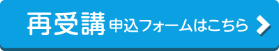 再受講申込フォームはこちら