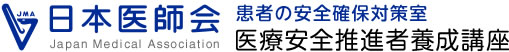 日本医師会・医療安全推進者養成講座