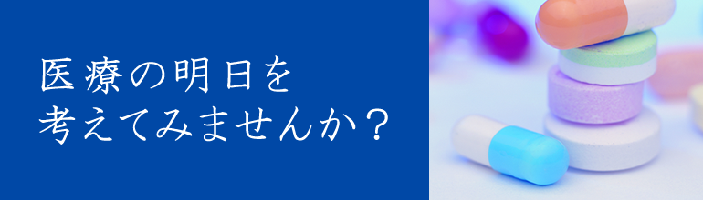 医療の明日を考えてみませんか？